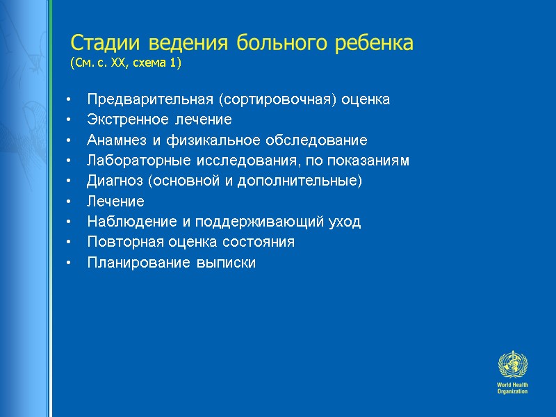 Стадии ведения больного ребенка  (См. с. ХХ, схема 1) Предварительная (сортировочная) оценка Экстренное